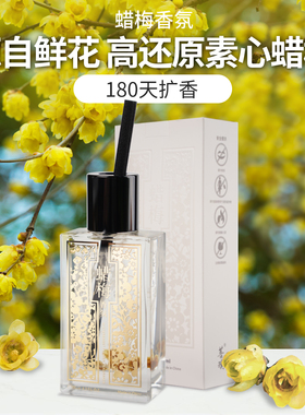 菩璞中华味道蜡梅香氛腊梅花清新留香车载香水素心蜡梅 顺丰包邮