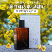 包邮 顺丰 高还原素心腊梅香水 菩璞中华味道蜡梅香水色75ml