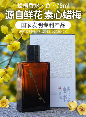 菩璞中华味道蜡梅香水色75ml 高还原素心腊梅香水 顺丰包邮