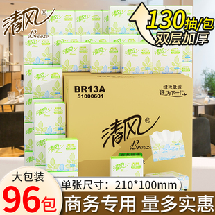 清风抽纸小方抽2层130抽96包面巾纸酒店餐饮家用纸巾餐巾纸BR13A