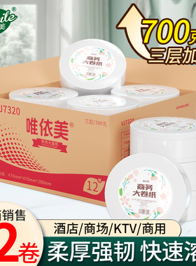 唯依美大卷纸厕纸商用三层700g克12卷酒店卷筒大盘纸手纸巾VJ7320