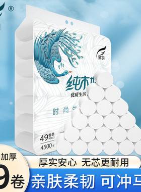 霏羽卫生纸无芯卷筒纸4层49卷9斤家用纸巾实惠装卫生间手纸FY8818