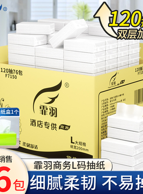 霏羽抽纸长款120抽76包酒店商用纸巾面巾纸抽取式餐巾纸F7150