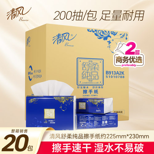 清风200抽20包1层商用擦手纸