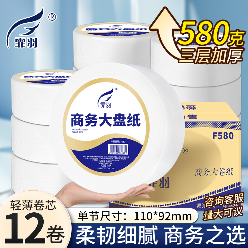 霏羽大卷纸商用580克/卷