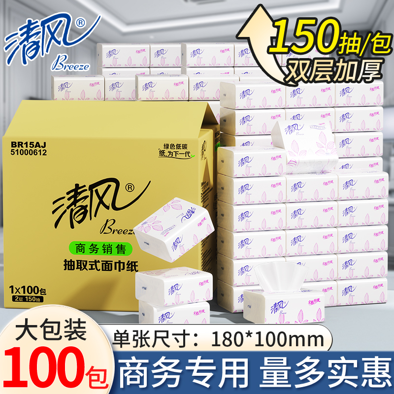 清风BR15AJ抽取式便携