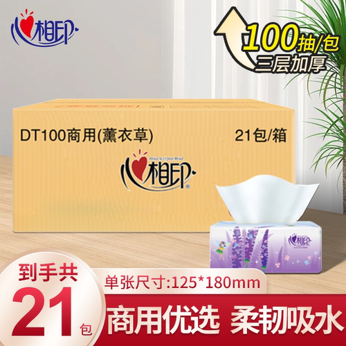 心相印100抽21包3层商用抽纸面巾