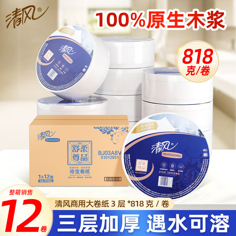 清风大卷纸厕纸商用大盘卷纸3层818克加厚12卷整箱批发酒店卫生纸