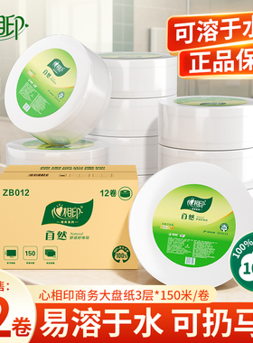 心相印大卷纸厕纸大盘纸3层12卷150米整箱装有芯卷纸卫生纸ZB012