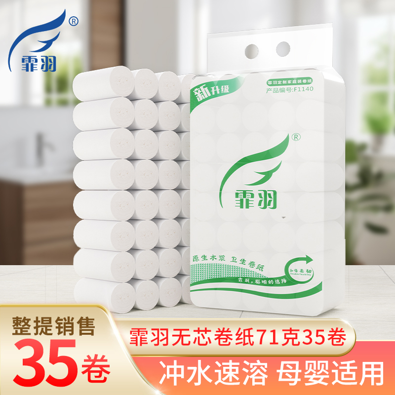 霏羽35卷无芯卷纸4层无香5斤实惠