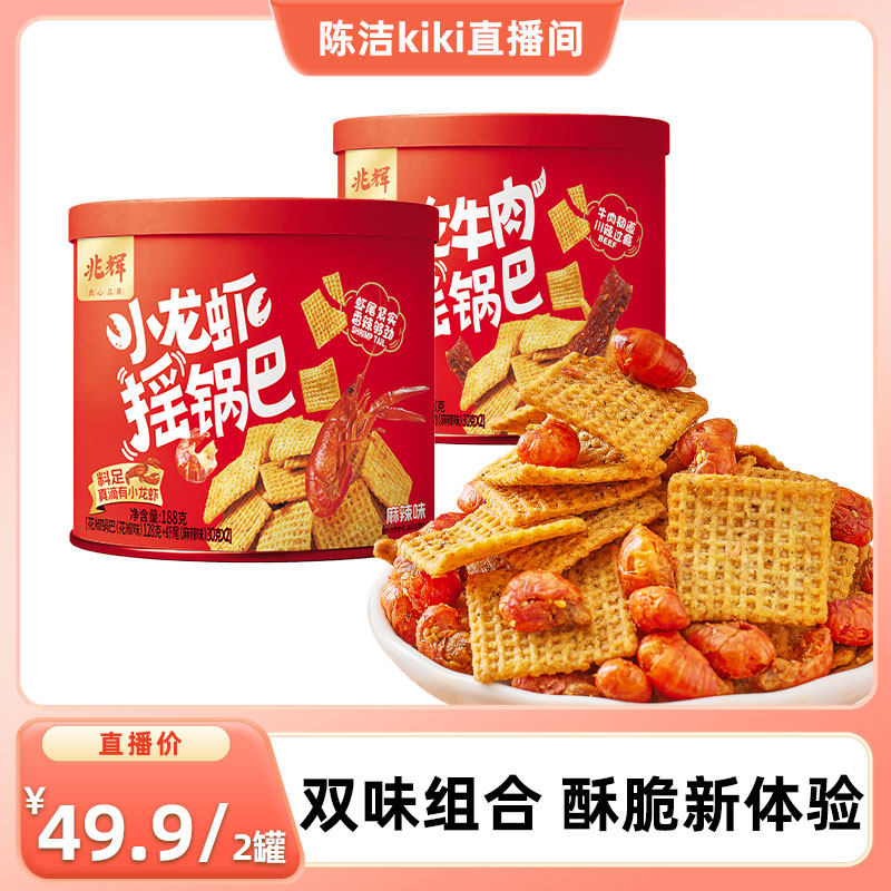 【k姐推荐】 兆辉小龙虾摇锅巴麻辣解馋188g罐装牛肉锅巴休闲 零