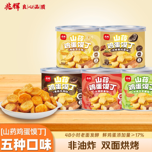 兆辉山药鸡蛋馍丁157g罐装非油炸馍干芥末三文鱼味海盐芝士味零食