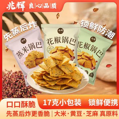 兆辉大米花椒锅巴解馋追剧零食独立包装办公室吃货休闲小吃