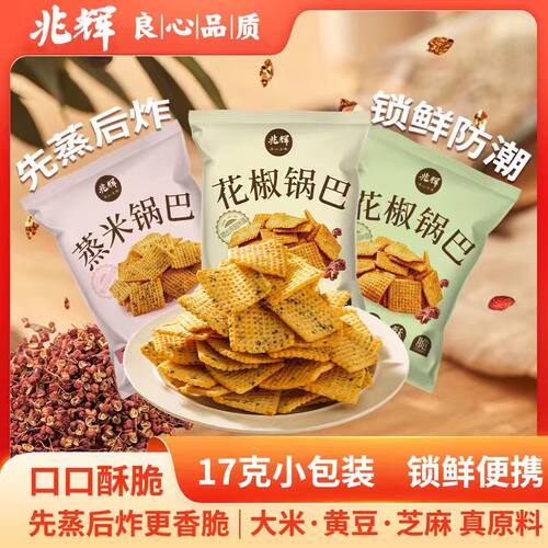 兆辉大米花椒锅巴解馋追剧零食独立包装办公室吃货休闲小吃