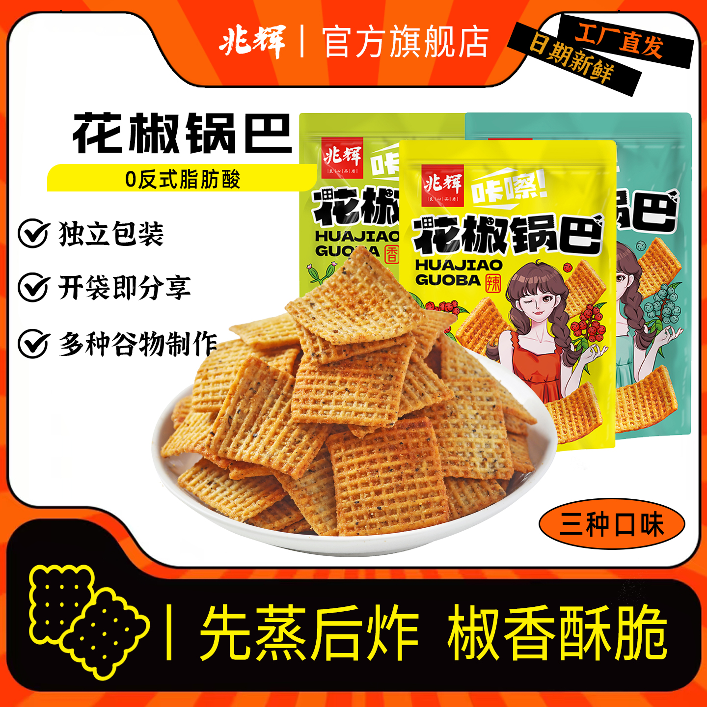 兆辉花椒锅巴128g袋装大米锅巴网红麻辣零食小吃怀旧脆锅巴