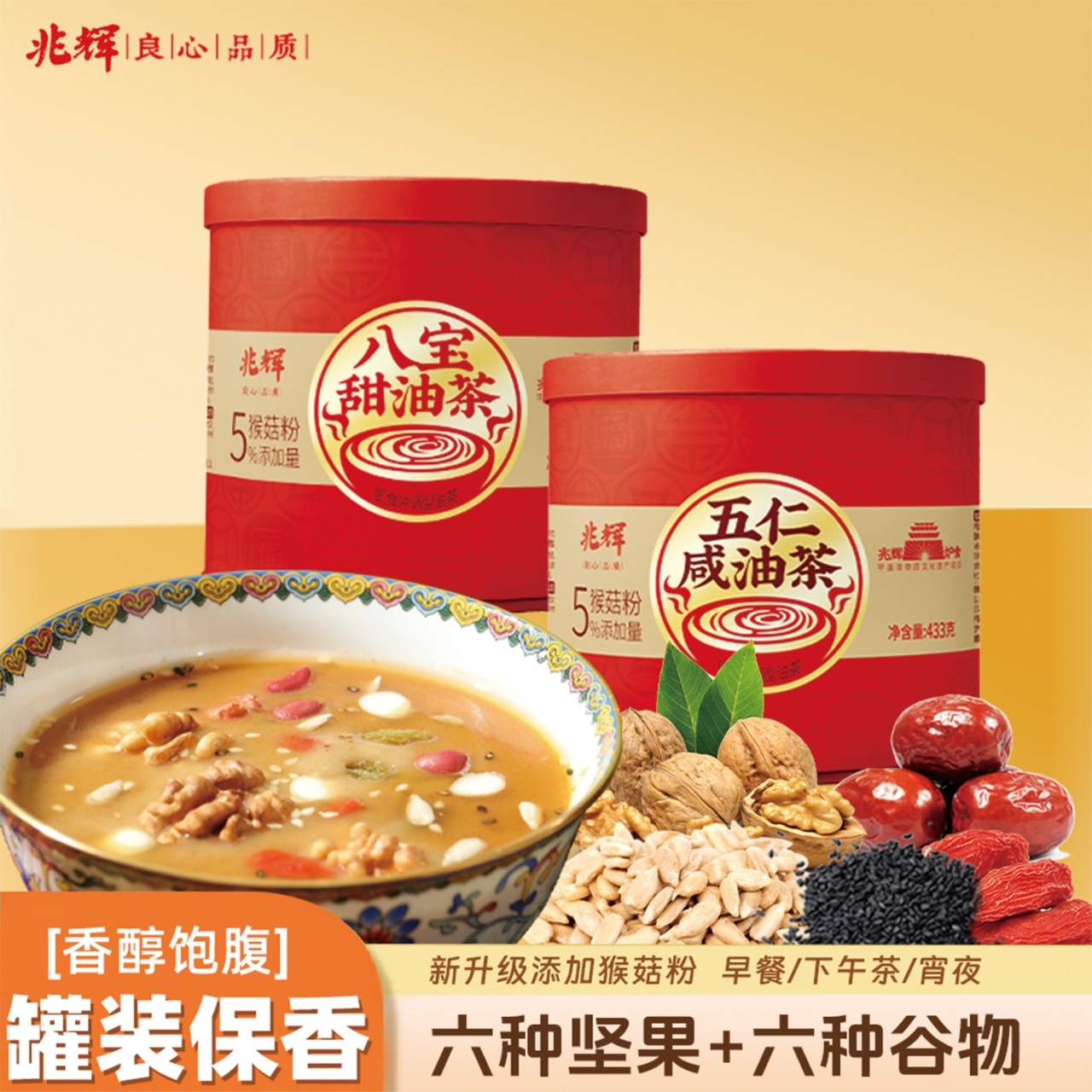 兆辉山西特产433g罐装坚果谷物油茶粉八宝甜五仁咸早餐冲饮代餐粉