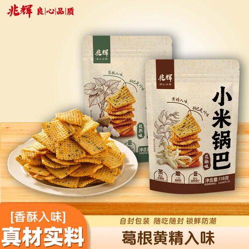 兆辉小米锅巴118g黄精葛根脆锅巴休闲小零食袋装办公室小吃