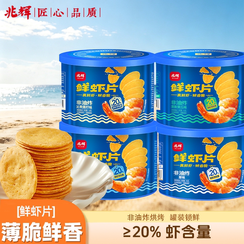 兆辉鲜虾片独立小包装非油炸薄脆片宿舍夜宵解馋零食小吃145g*2罐
