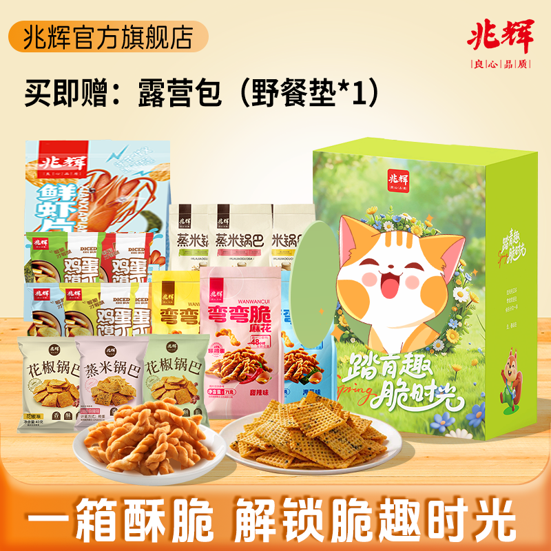 兆辉零食大礼包整箱锅巴虾片麻花露营礼盒多口味休闲食品小吃