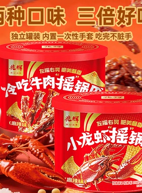 兆辉191g摇锅巴小龙虾冷吃牛肉麻辣罐装锅巴解馋休闲零食囤货小吃