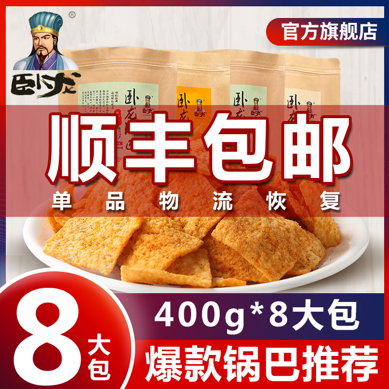 【囤货】卧龙锅巴农家特产400g*8大包麻辣手工老灶锅巴休闲零食 零食/坚果/特产 膨化食品 原图主图