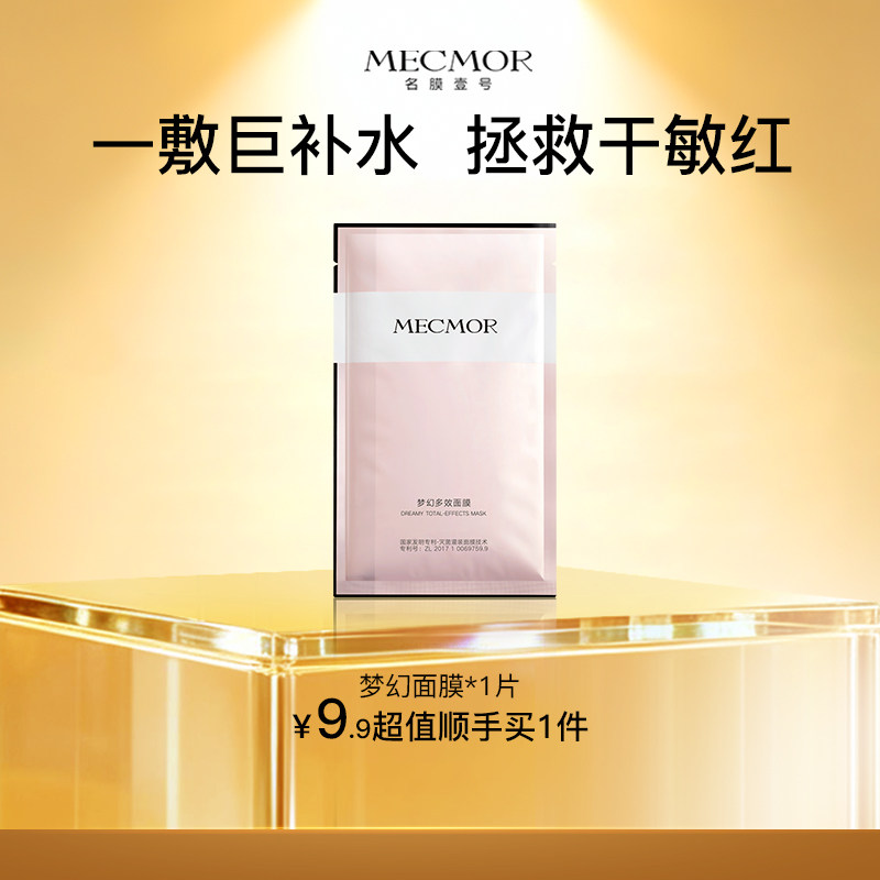 【顺手买一件】名膜壹号梦幻美肌面膜体验装补水保湿亮肤护肤控油