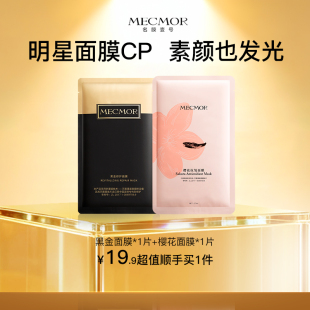 顺手买一件 补水保湿 名膜壹号爆款 樱花面膜尝鲜2片装 亮肤 黑金