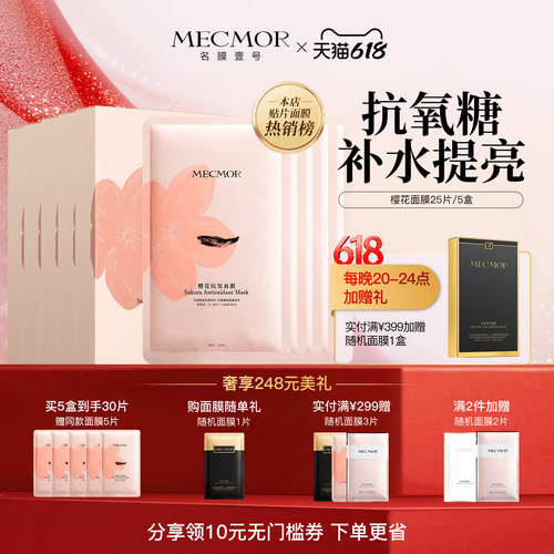 壹号樱花面膜紧致补水保湿