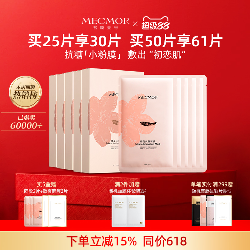 【超级88】名膜壹号樱花面膜控油补水保湿提亮肤色收缩毛孔