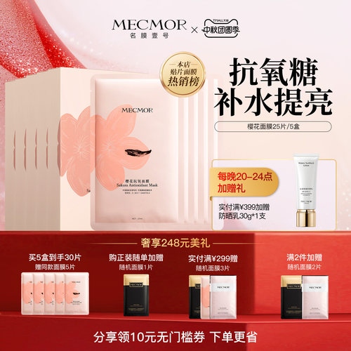 壹号樱花面膜紧致补水保湿
