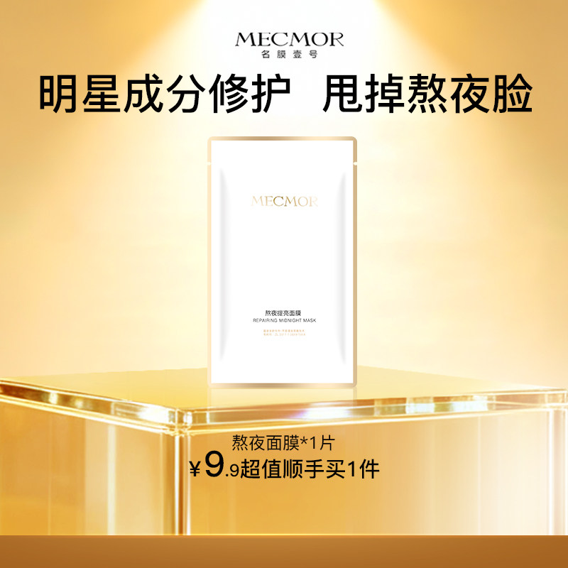 【顺手买一件】名膜壹号熬夜面膜敏肌修护补水保湿去黄祛痘