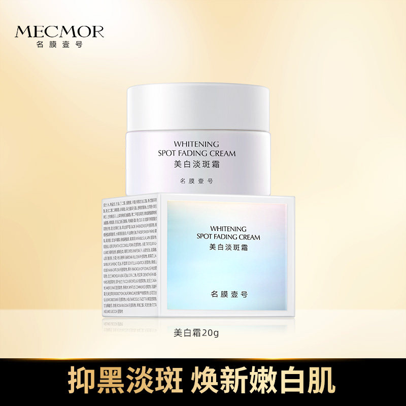 名膜壹号美白淡斑霜温和祛斑淡化色斑黄褐斑雀斑补水保湿面霜正品