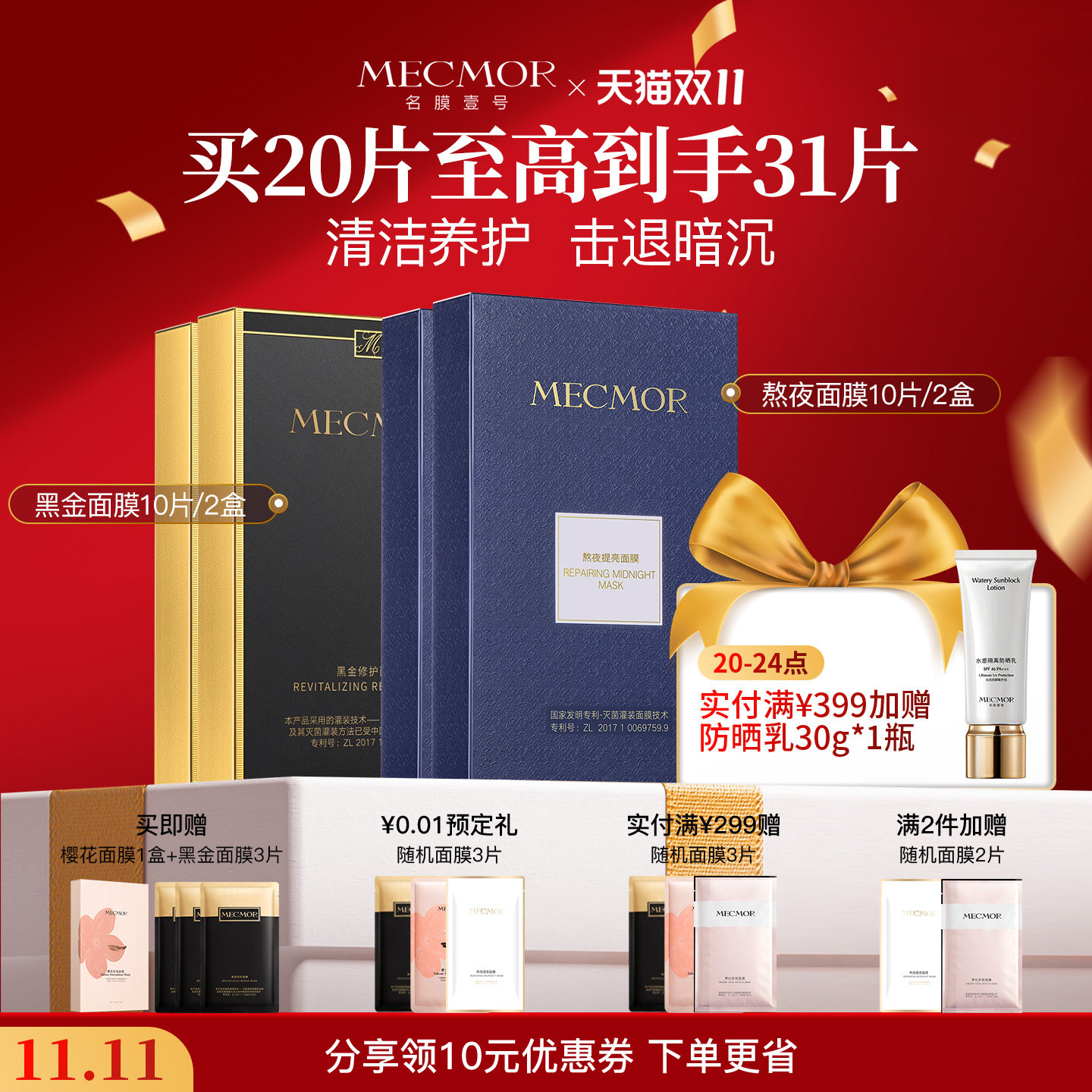 【双十一狂欢节】名膜壹号黑金面膜补水保湿抗皱控油提亮肤色