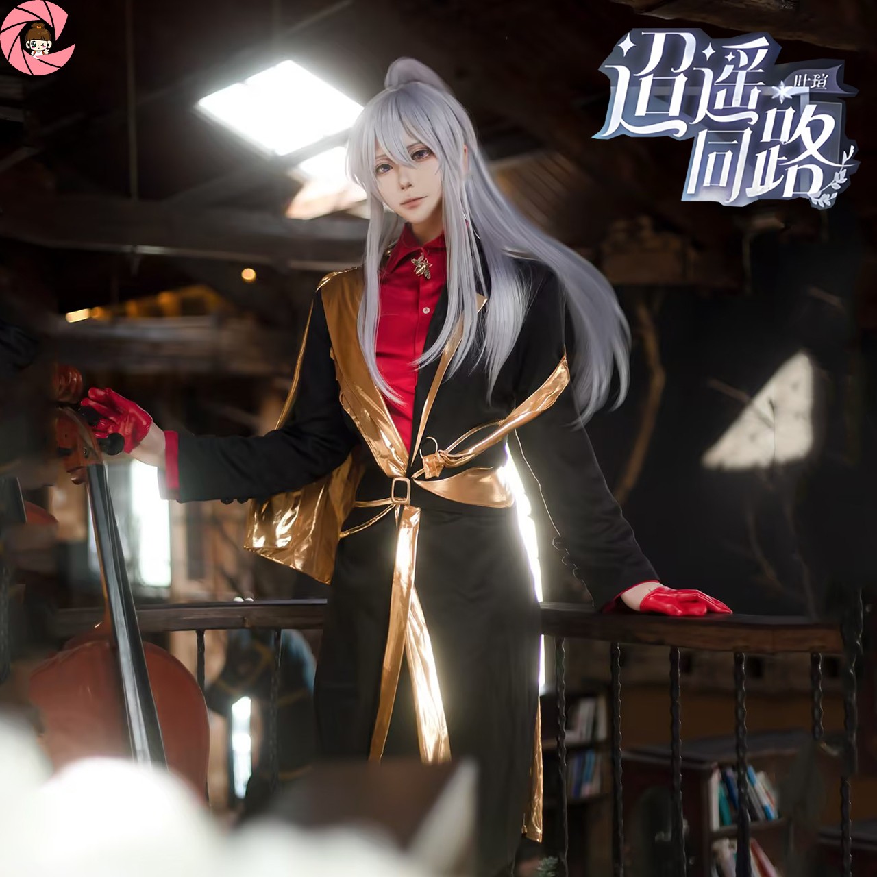 叶瑄迢遥同路cosplay服绘旅人