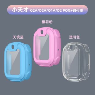 D2A D2通用PC钢化膜一体壳儿童电话手表保护壳 Q1A 适用小天才Q2A
