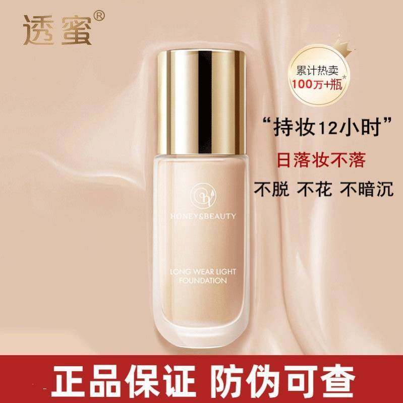 透蜜粉底液持久保湿遮瑕膏水润控油裸妆bb霜提亮自然裸妆斑点痘印