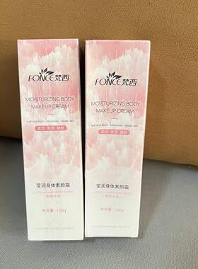 梵西莹润身体素颜霜100g支全身润肤身体乳提亮润肤遮瑕自然不假白