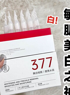 377美白精华液次抛透真去黄提亮
