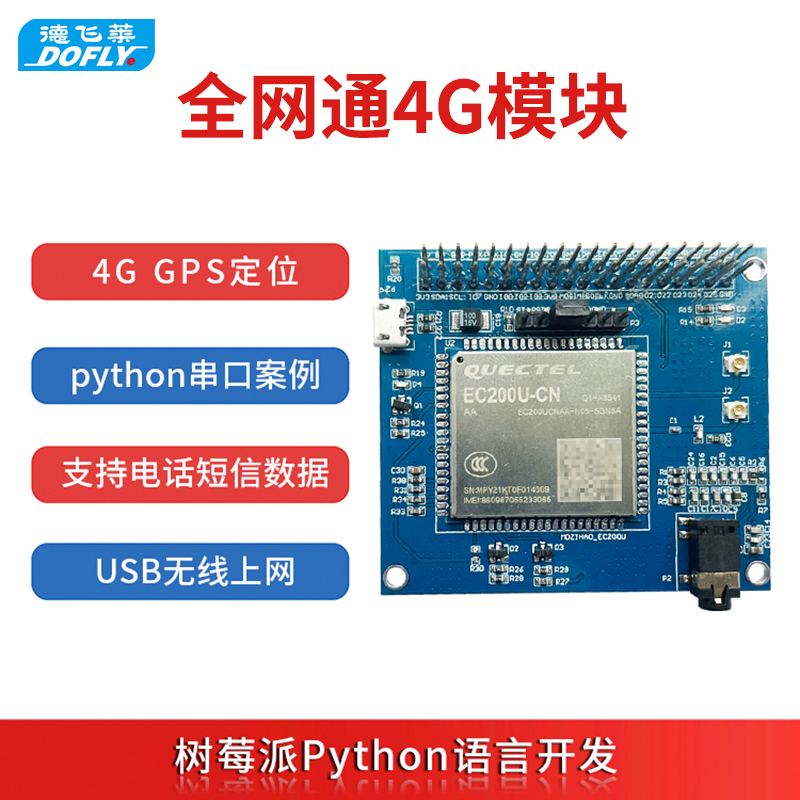 适用树莓派4B模块4G扩展板EC200U串口python开发板GNSS定位电话-封面