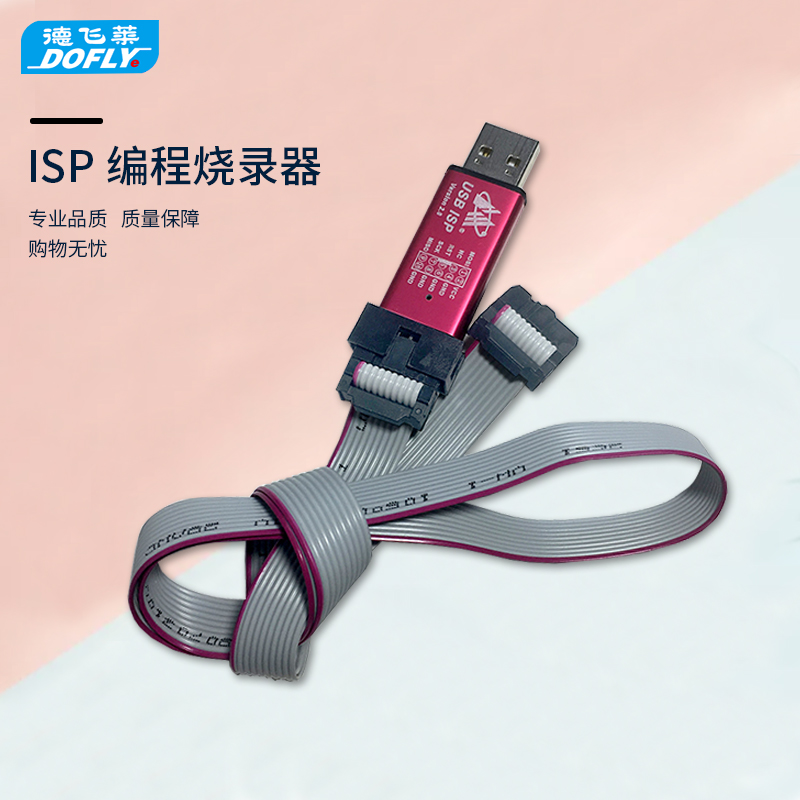 德飞莱51/avr单片机usbisp编程