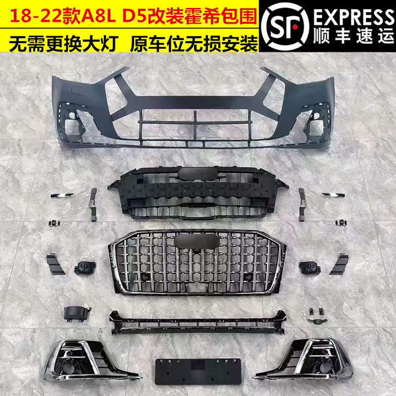 适用于18-22款A8D5升级新款D5PA霍希款前杠中网后唇免换大灯外观