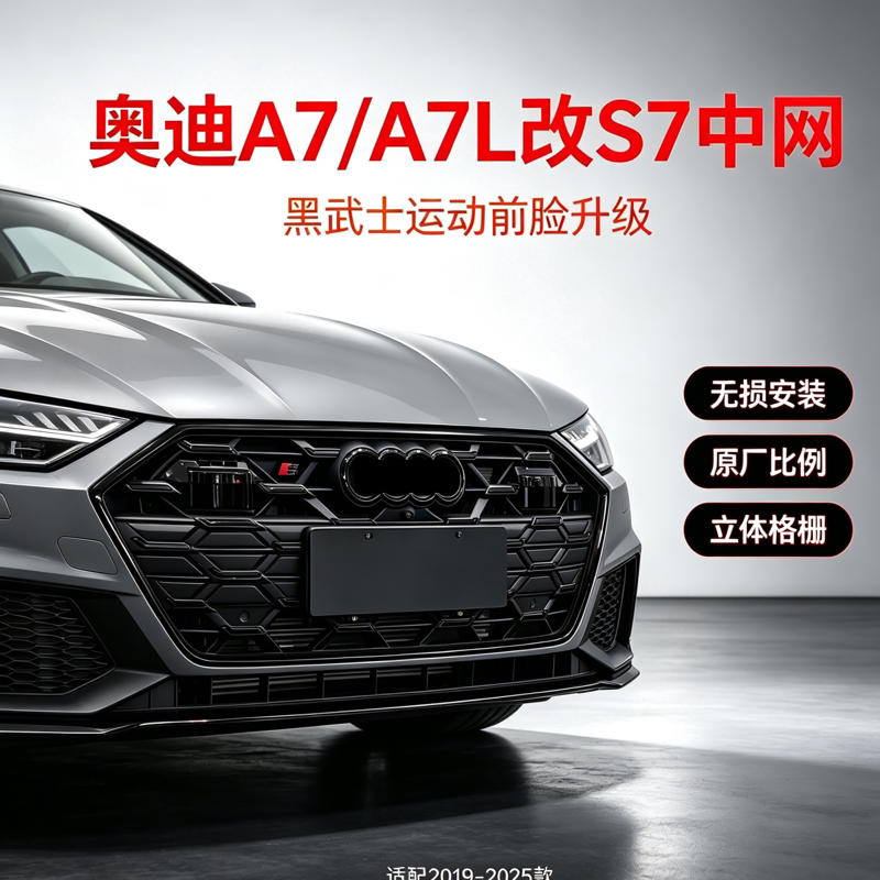 适用于奥迪A7L改装RS7中网大包围C8黑武士前杠a7中网尾唇s7中网