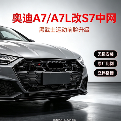适用于奥迪A7L改装RS7中网大包围C8黑武士前杠a7中网尾唇s7中网
