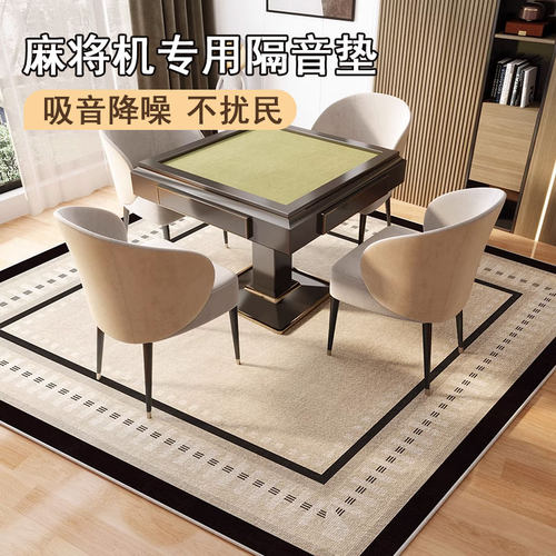 麻将机专用隔音地垫麻将桌下脚垫减震静音防震消音楼层正方形地毯