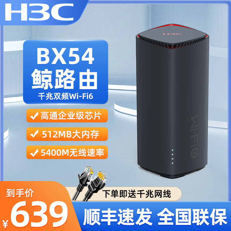 华三（H3C）BX54鲸路由千兆wifi6路由器5400M速率5G双频无线家用路由UU游戏加速