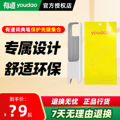 网易有道词典笔A7Pro/A6Pro/X6Pro/S6Pro/S6/X7Pro/X7/X5/X5Plus/2.0/3.0配件保护套保护膜保护壳配件充电线