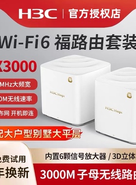 H3C新华三 福路由千兆WiFi6无线AX3000子母路由器 家用高速mesh组网分布式大户型别墅一拖二全屋WiFi覆盖BX30