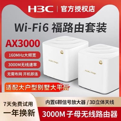 H3C新华三 福路由千兆WiFi6无线AX3000子母路由器 家用高速mesh组网分布式大户型别墅一拖二全屋WiFi覆盖BX30