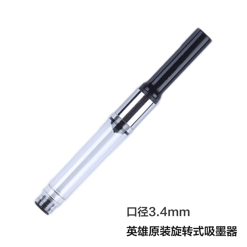 英雄359钢笔专用吸水器/吸墨器