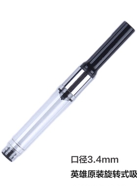 正品HERO英雄原装密封性好旋转式吸墨器2.6/3.4口径适用359等钢笔